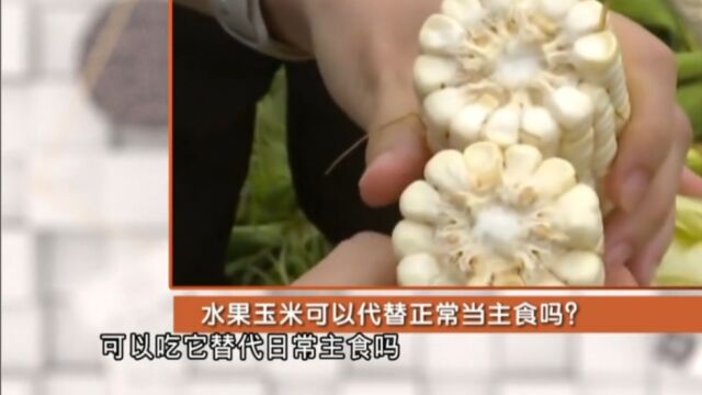 水果玉米脂肪含量低,可以代替正常主食吗?