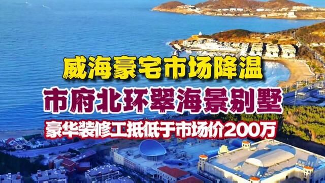 威海豪宅市场遇冷,市府北海景豪华装修工抵别墅低于市场价200万#大彭航拍威海楼市 #海景别墅 #豪宅 #买房 #别墅