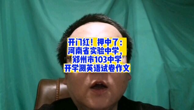 开门红!押中了:河南省实验中学和郑州市103中学九年级开学测英语试卷作文