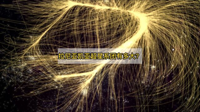 从太阳系到拉尼亚凯亚,宇宙到底有多大?它的浩瀚超出人类的想象