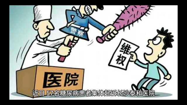 糖尿病人集体起诉长沙泰和医院,病急乱投医后果严重