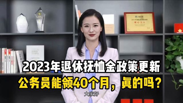 2023年退休抚恤金政策更新,公务员能领40个月,真的吗?