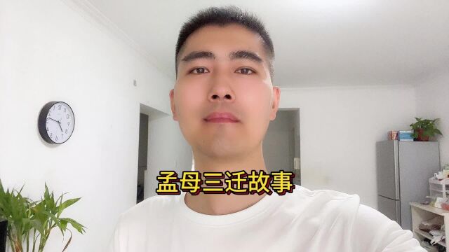 孟母三迁的故事