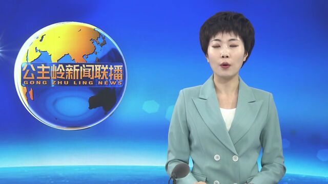 公主岭:牵住畜牧项目“牛鼻子” 激发乡村振兴新动能