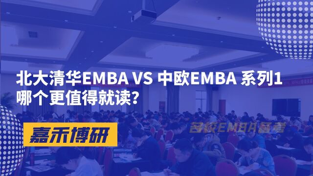 北大清华EMBA VS 中欧EMBA 系列1哪个更值得就读?