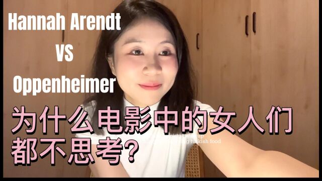 为什么电影中的女人们不思考