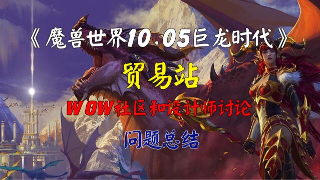 魔兽世界10.05巨龙时代贸易站设计师采访问题总结