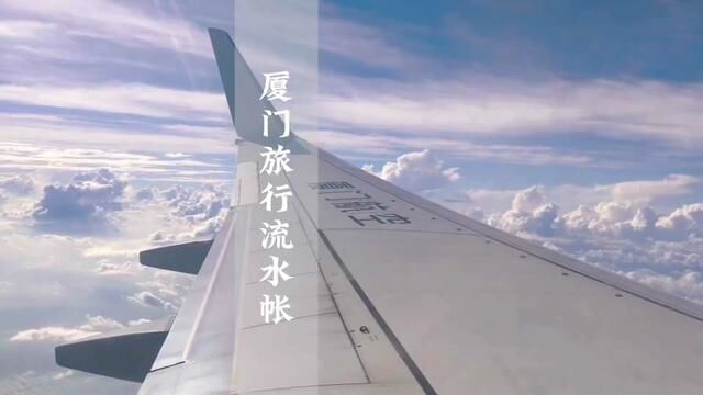 厦门流水帐式vlog #厦门旅游 #厦门 #流水账式旅行vlog