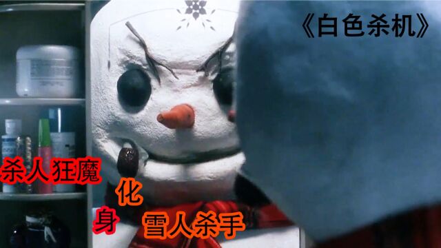 《白色杀机》第一集丨杀人狂魔化身雪人杀手,搞笑又恐怖