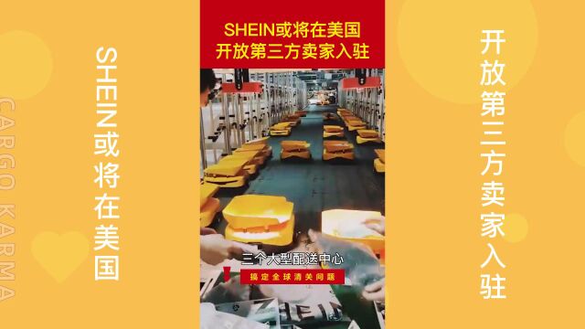 SHEIN或将在美国开放第三方卖家入驻