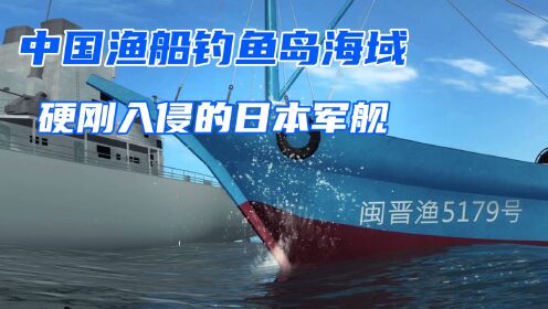 150吨中国渔船在钓鱼岛海域，硬刚入侵的日本万吨军舰