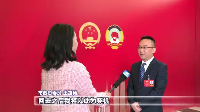 市两会胜利闭幕 代表委员满怀信心再出发