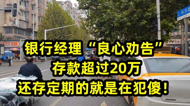 银行经理“良心劝告”:存款超过20万,还存定期的就是在犯傻!