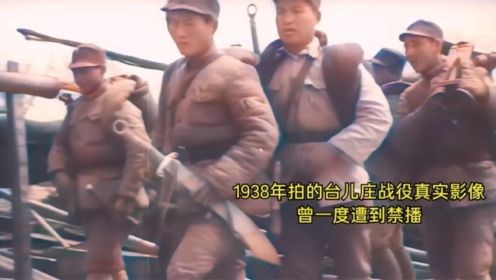1938年拍的台儿庄战役真实纪录片，曾一度遭到禁播
