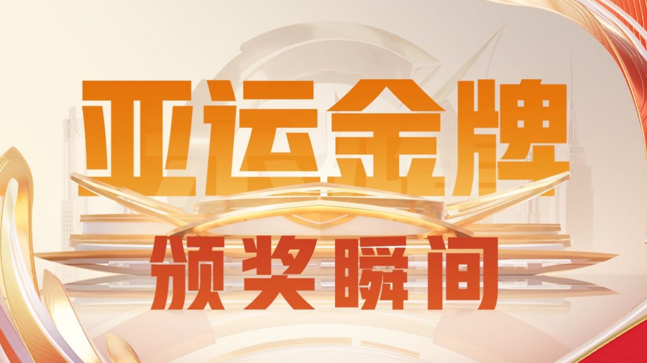 国歌奏响，金牌闪耀！让我们共同见证王者荣耀亚运版本的亚运首金！