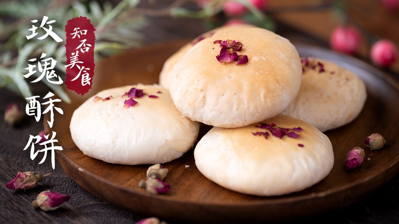 而玫瑰酥饼在宋朝也已经是有名的糕点!跟我一起复刻吧!