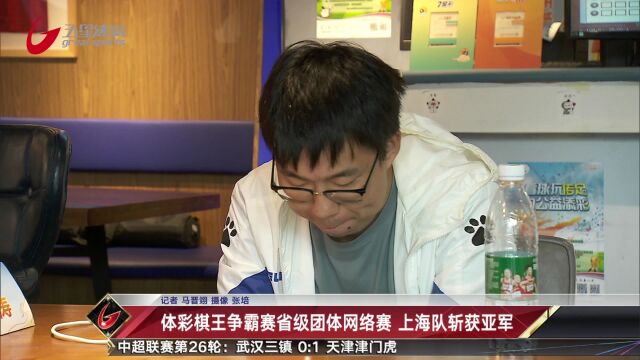 体彩棋王争霸赛省级团体网络赛 上海队斩获亚军