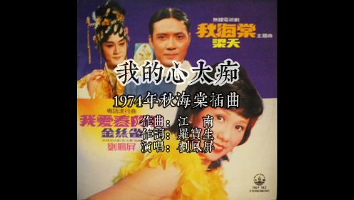 1974秋海棠插曲我的心太痴 作曲江南 作词罗宝生 演唱刘凤屏