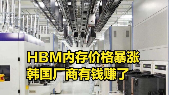 ChatGPT“立大功”,HBM内存价格暴涨,韩国厂商有钱赚了