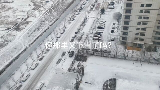 你那里下雪了吗?