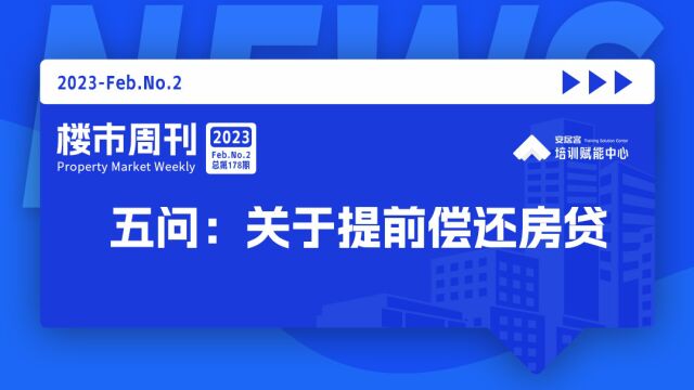 波哥聊楼市:关于提前偿还房贷的五问