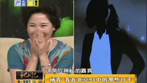 北京94中老同学惊喜登场，演员杨青激动不已，爆料童年糗事