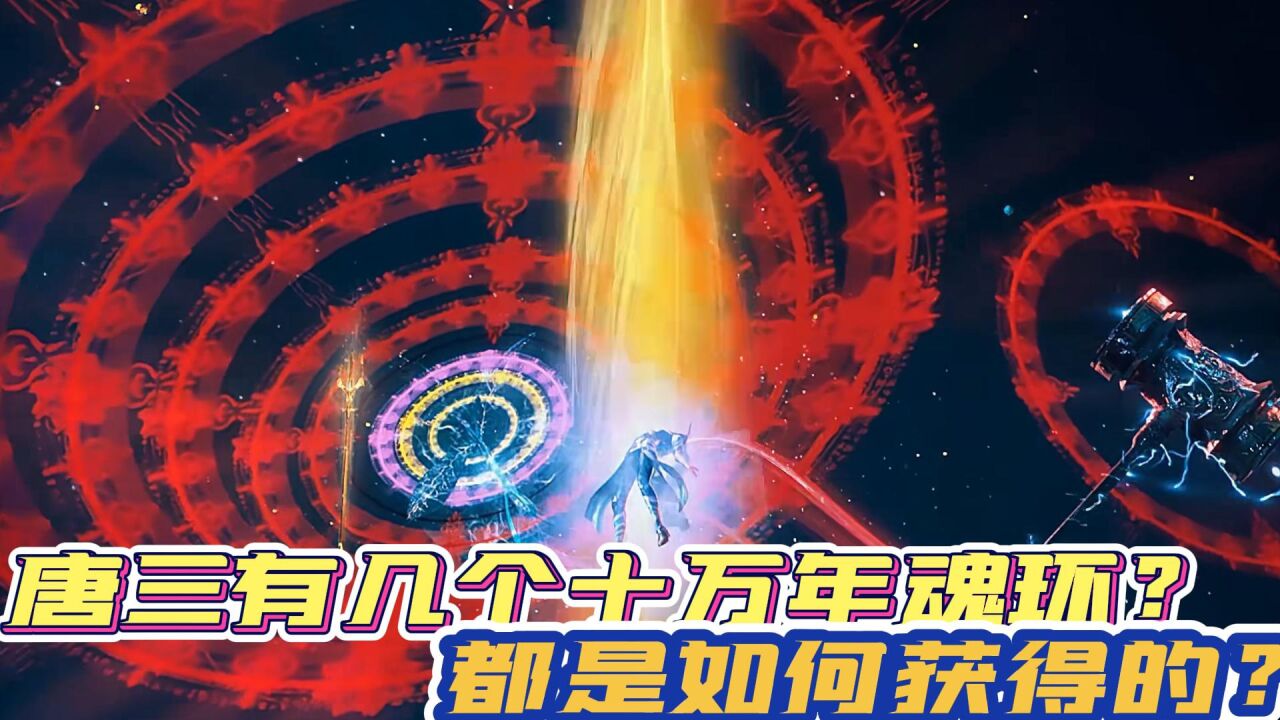 斗罗大陆:唐三有几个十万年魂环?都是如何获得的? _腾讯视频