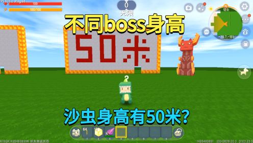 迷你世界：不同boss身高！羽蛇神只有三米八，而沙虫却有50米？