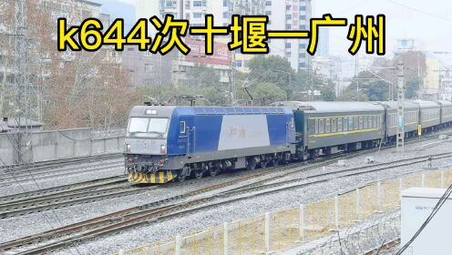 k644次十堰到广州火车加速出站，速度快距离远堪称开往春天的列车