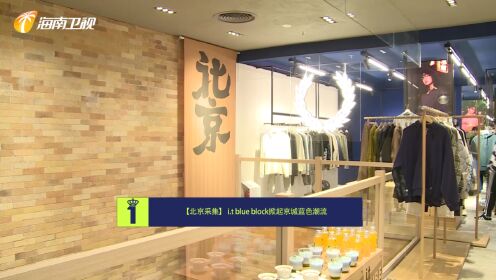 第1时尚-i.t blue block掀起京城蓝色潮流