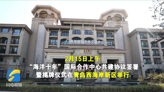 国内唯一!部省市共建“海洋十年”国际合作中心落户青岛