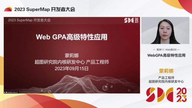 WebGPA高级特性应用#2023SuperMap开发者大会