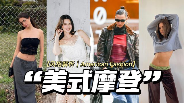 浅聊American Fashion美式摩登,大家常说的美式穿搭到底是什么?