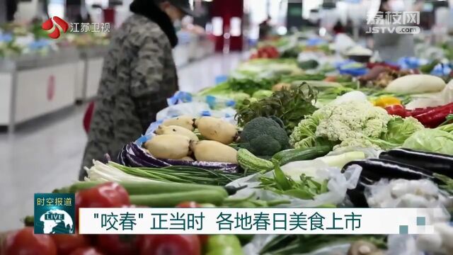 “咬春”正当时 各地春日美食上市