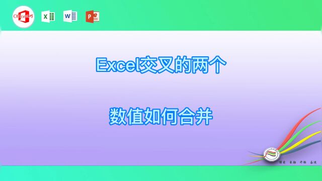 Excel交叉的两个数值如何合并