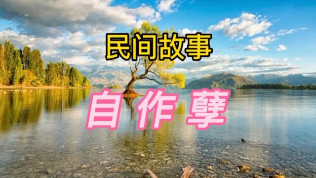 民间故事:自作孽(全集)