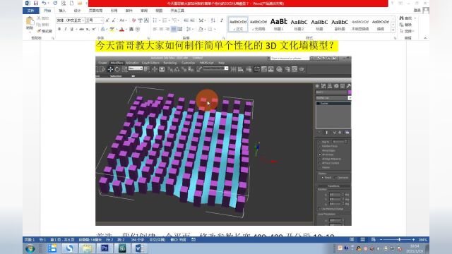 今天雷哥教大家如何制作简单个性化的3D文化墙模型?