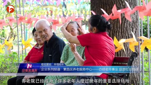 芜湖市繁昌区惠民养老服务中心——办好老年事业  促进社会和谐