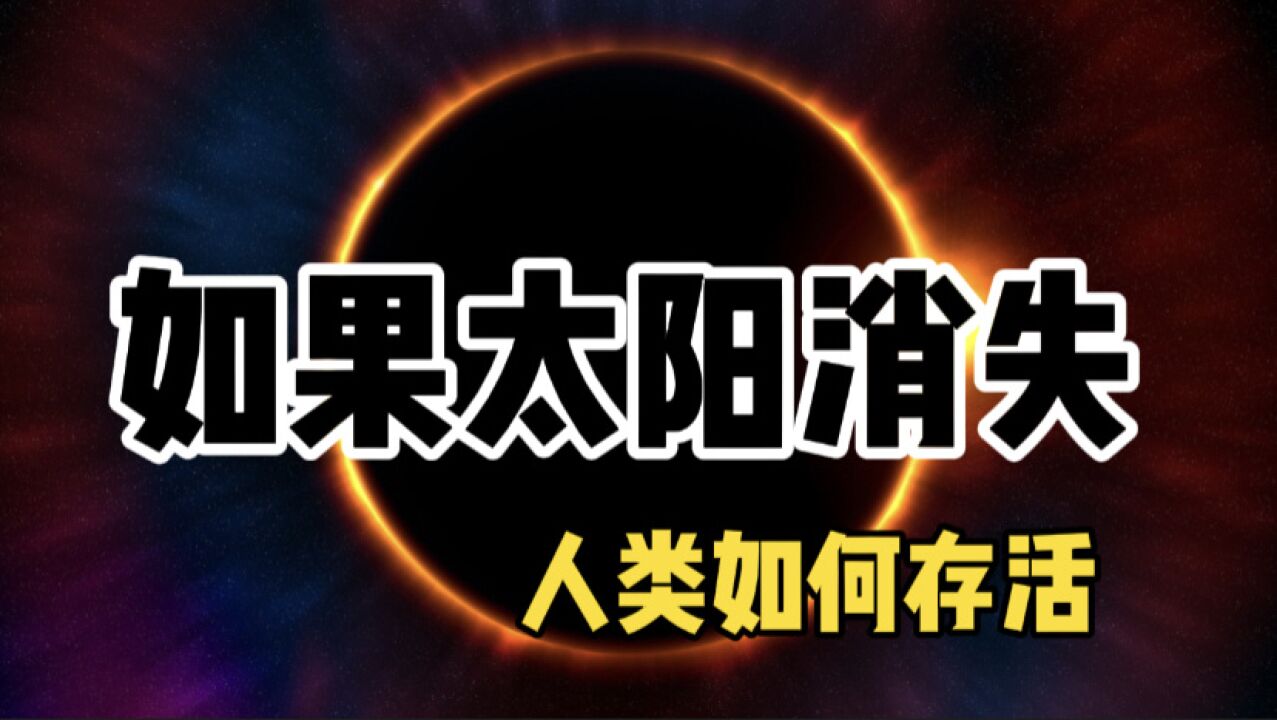 如果太阳消失了，地球会发生什么？