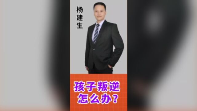 孩子叛逆怎么办?