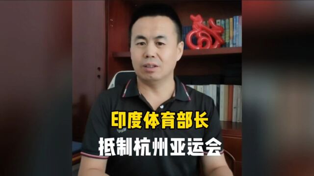 印度体育部长“抵制”杭州亚运会,到底为啥?