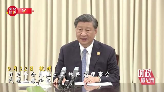 时政微纪录丨习近平的亚运会时间