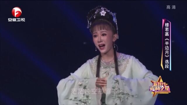 黄梅戏《半边月》选段,楼若菡倾情演绎,腔调悠扬丨花戏楼