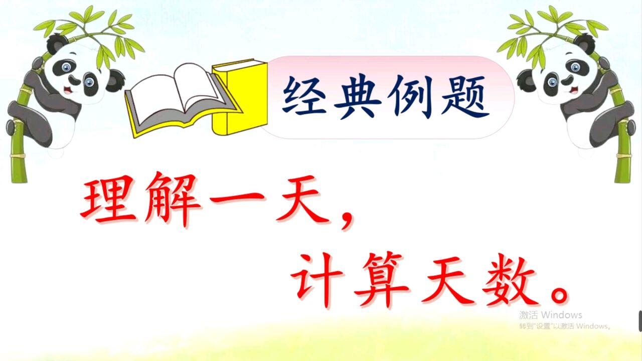 年月日-系列-天数计算-理解一天计算天数更快。_高清1080P在线观看平台_腾讯视频