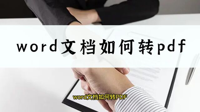 Word文档如何转PDF?简单的word转pdf方法学起来