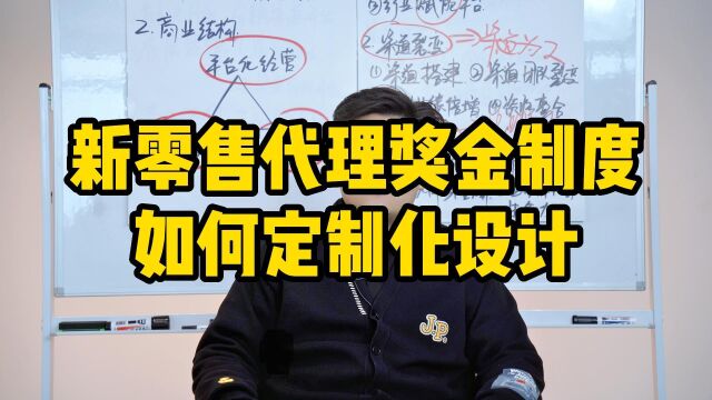 王介威:新零售代理奖金制度如何定制化设计,新零售起盘筹备