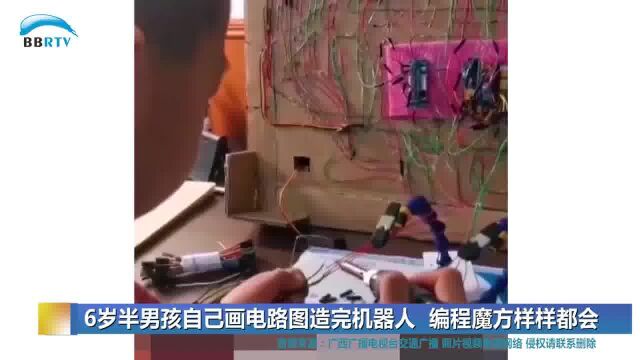 6岁半男孩自己画电路图造完机器人 编程魔方样样都会