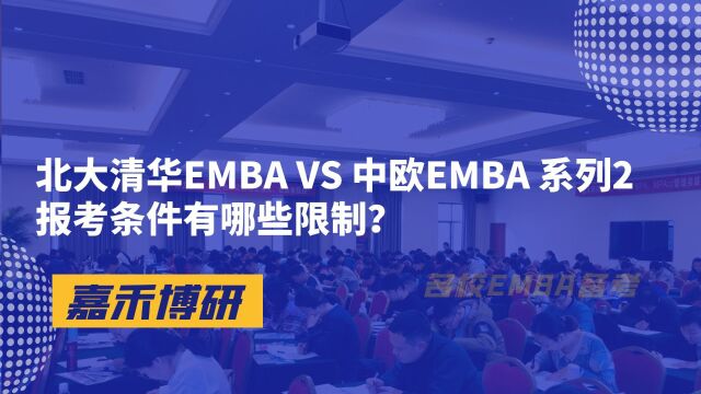 北大清华EMBA VS 中欧EMBA 系列2报考条件有哪些限制?