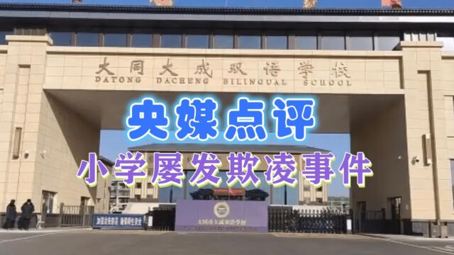 山西大同欺凌事件处理结果公布,涉事者仅9岁,央媒最新点评来了