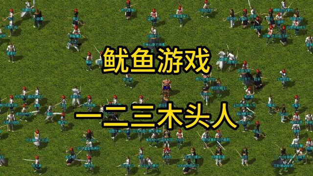 热血传奇:一二三木头人动了就会死.传奇版鱿鱼游戏 #热血传奇